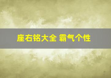 座右铭大全 霸气个性